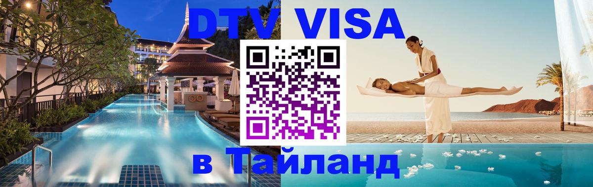 Долгосрочная виза DTV в Тайланд 