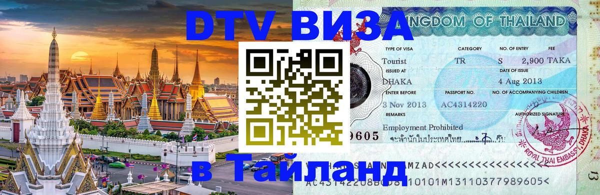 ДТВ VISA Тайланд для фрилансеров 