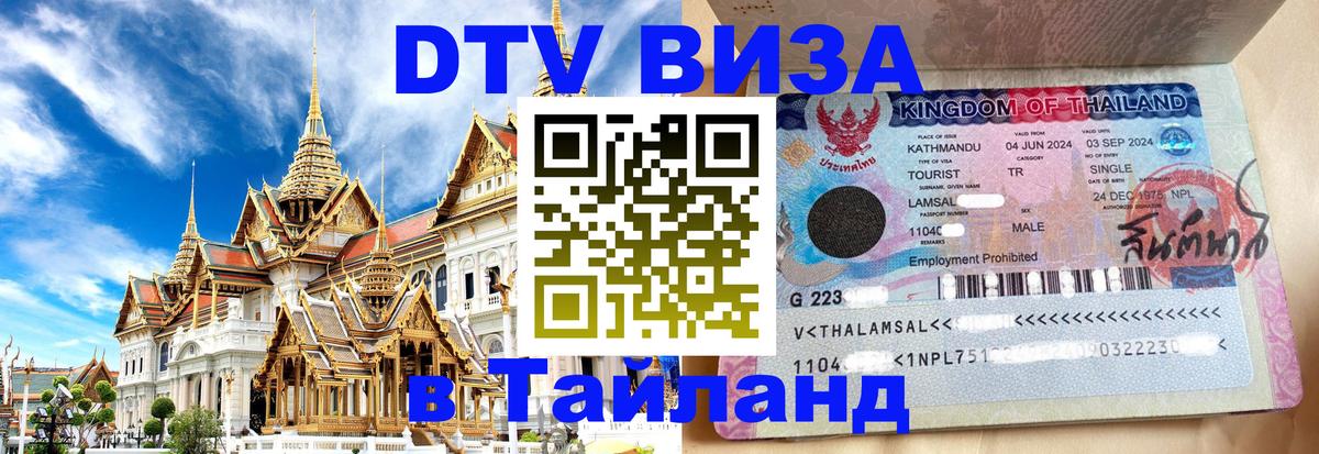 DTV Visa Thailand — прайс и условия, виза без дополнительных документов - Вильнюс  03.10.2025 